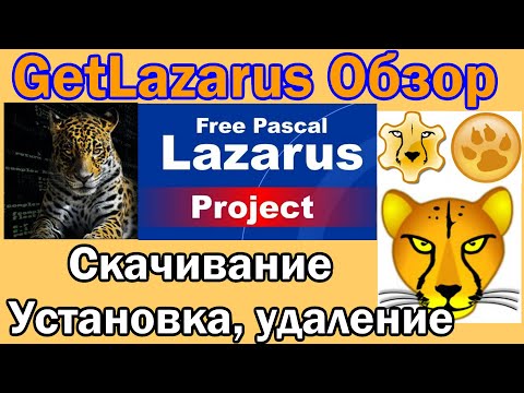 Видео: GetLazarus Обзор / Скачивание / Установка / Удаление / Free Pascal Compiler  / Lazarus / 2022