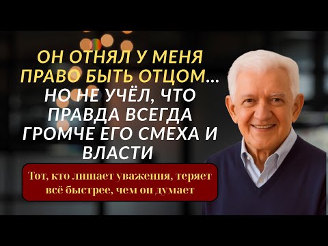 Видео: Он отнял у меня право быть отцом, но не учёл, что время всегда играет за меня