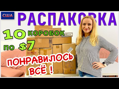 Видео: Потерянные посылки /Распаковка 10 коробок по $7 / Не ожидали, что понравится всё / Флорида / США