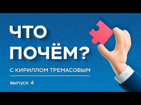 Видео: «Что почем?» с Кириллом Тремасовым, выпуск №4