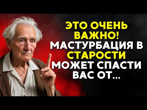 Видео: Если ты пожилой и не мастурбируешь, мне жаль тебе это говорить...