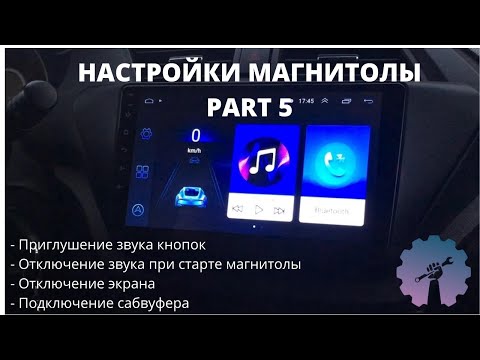 Видео: НАСТРОЙКА МАГНИТОЛЫ 8227l/demo 8227_l/ Магнитола android с Алиэкспресс/ML-CK1018/ 8227l_demo/ Part 5