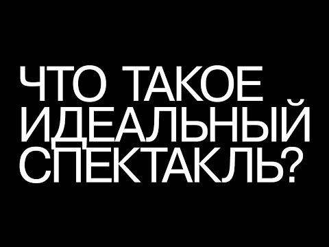 Видео: «Лучший из миров» Эпизод #2 «Что такое идеальный спектакль?»