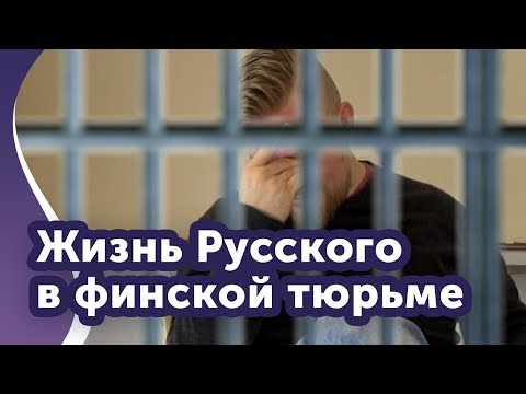 Видео: Финская тюрьма, что это?