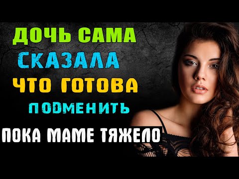 Видео: ДОЧЬ САМА СКАЗАЛА, ЧТО ГОТОВА ПОДМЕНИТЬ - удивительные истории