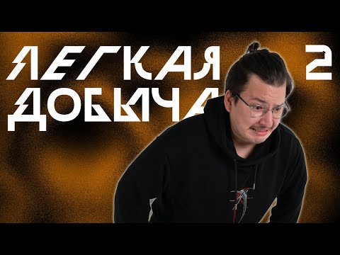 Видео: Минус Первый | Лёгкая Добыча, Эпизод 2 | Корона Короля Кобольдов | Pathfinder 2e