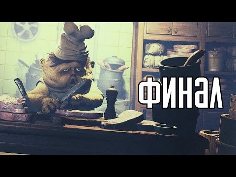 Видео: Little Nightmares Прохождение На Русском #2 — ФИНАЛ / Ending