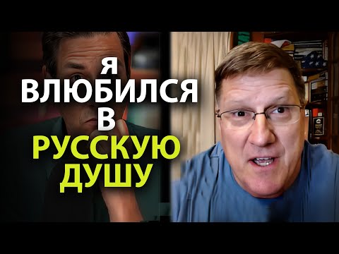 Видео: Скотт Риттер  -  Я полюбил русскую душу!
