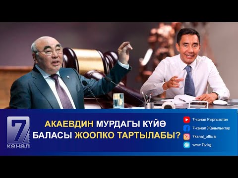 Видео: КЕЧКИ КАБАР 14.10.2024: ТАШИЕВ: ШАЙЛООГО АТТАНГАН АР БИР ТАЛАПКЕР ТЕКШЕРИЛЕТ