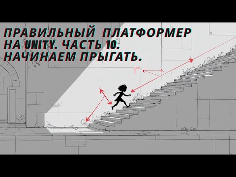 Видео: Пишем платформер с нуля в Unity. Часть 10.