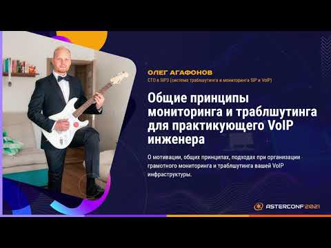 Видео: Общие принципы мониторинга и траблшутинга для практикующего VoIP инженера - Агафонов Олег
