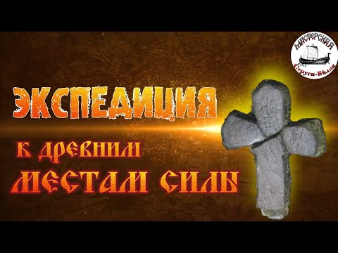 Видео: В поисках Адамова креста.