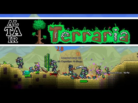 Видео: "Terraria" №8.1 - Нашествие гоблинов!
