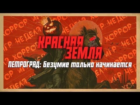 Видео: Неделя Ужасов: День Второй | Красная земля | Петроград: Безумие только начинается  | НРИ