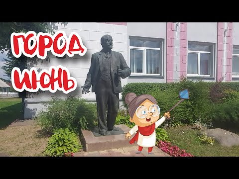 Видео: Червень неожиданно удивил.