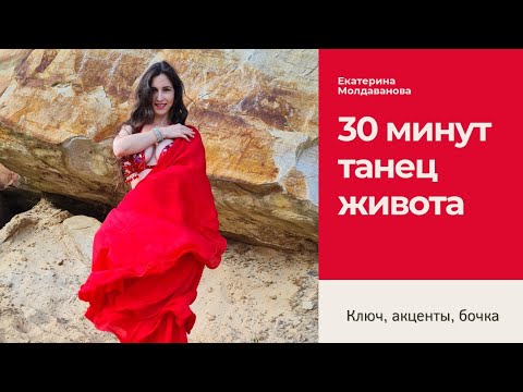 Видео: Простой и красивый восточный танец за 30 минут•прямой эфир