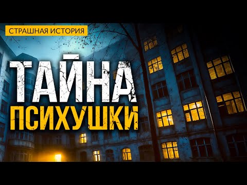 Видео: Тайна Психушки I Страшная История