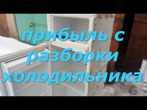 Видео: Детальная разборка холодильника на металлолом