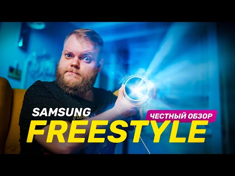 Видео: Честный обзор проектора Samsung Freestyle — что скрывается за маркетингом?