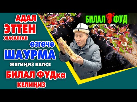 Видео: Адал ЭТТЕН жаслган ДААМЫ укмуш ШАУРМАЛАР Билал фудта ~ Бургердин да түрлѳрү бар