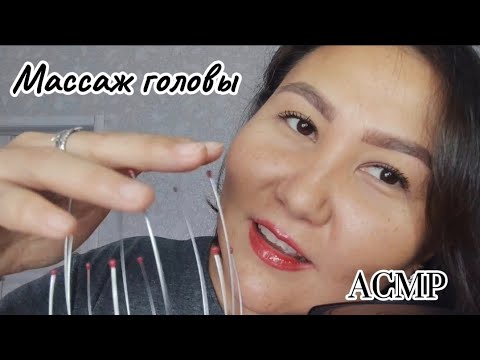 Видео: АСМР массаж головы/расчесывание/100℅ релакс😴#асмр #релакс #массаж #расслабление
