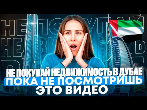 Видео: Подводные камни недвижимости в Дубае. Агенты об этом не рассказывают! Мой опыт.