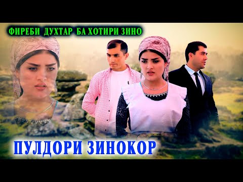 Видео: 💵 ПУЛДОРИ ЗИНОКОР - РОЗИ ШАВ БАРОИ ЗИНО ПУЛИ БИСЁРАТ МЕДИХАМ