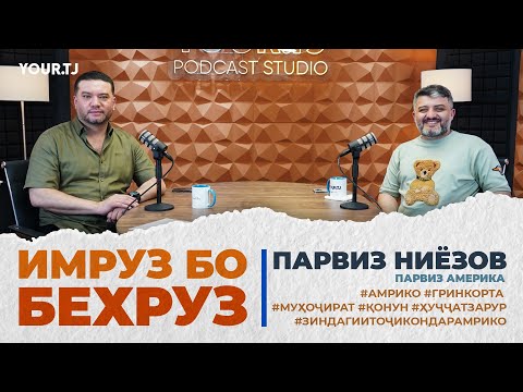 Видео: Чӣ гуна тоҷикон ба Амрико қонунӣ сафар карда метавонанд? Парвиз-Америка дар подкасти мо