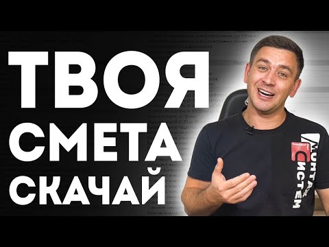 Видео: ТАБЛИЦА СМЕТЫ | Как самому рассчитать строительную смету в Excel ?