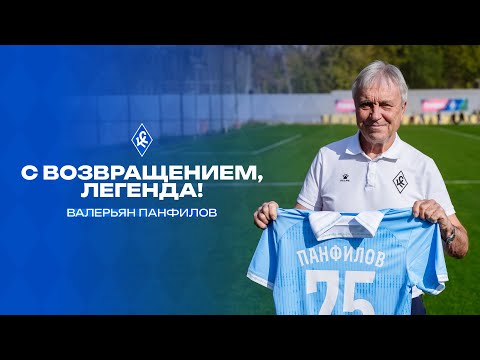 Видео: ПАНФИЛОВ – ПЕРВАЯ ТРЕНИРОВКА В «КРЫЛЬЯХ» В ХХI ВЕКЕ