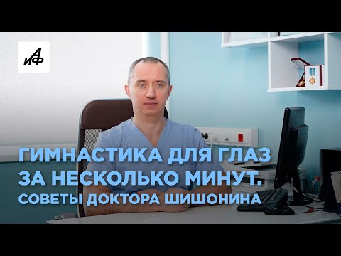 Видео: Гимнастика для глаз за несколько минут. Советы доктора Шишонина