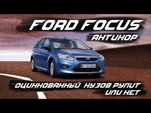 Видео: Антикор Ford Focus | SET-AUTO.PRO