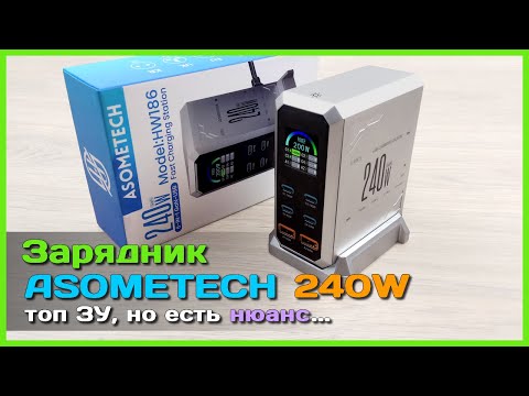 Видео: 📦 Настольный зарядник ASOMETECH 240W 🤔 - Бюджетное ЗУ с дисплеем и поддержкой PD 3.1