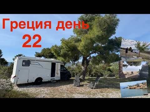 Видео: Греция на автодоме 22. Радоновый источник. Перекрыта дорога.