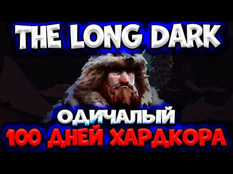 Видео: 100 дней хардкора в The Long Dark/Одичалый/By STRELOK