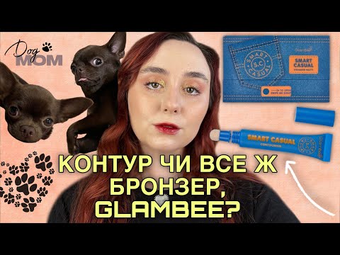 Видео: ТОЙ САМИЙ КОНТУР GLAMBEE Smart Casual | МАКІЯЖ БУДНЬОГО ДНЯ | ВЕЗУ ЧІХУАШКУ НА ГРУМІНГ