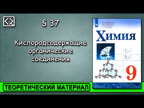 Видео: 9 класс § 37 "Кислородсодержащие органические соединения"
