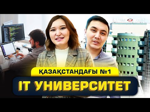 Видео: Қазақстандағы №1 IT университет. IT мамандары. | МУИТ (ІТ) университет.