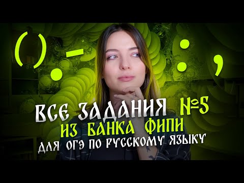 Видео: Решаем ВСЕ задания №5 из банка ФИПИ для ОГЭ по русскому языку. СЛИВ ОТ ФИПИ!