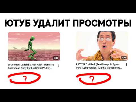 Видео: Ютуб удалит количество просмотров и дату видео?