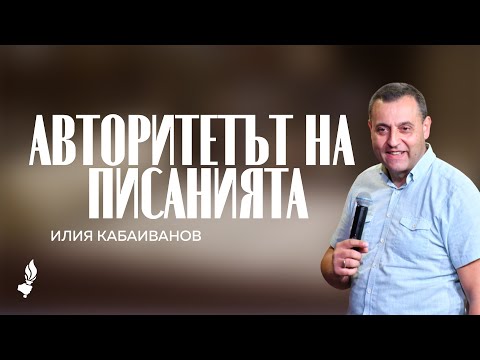 Видео: Авторитетът на Писанията | Сливен | 05.10.2025