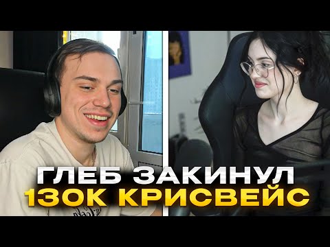 Видео: ГЛЕБ ЗАДОНАТИЛ 130К КРИСВЕЙВ | КИШКИ СКВАД