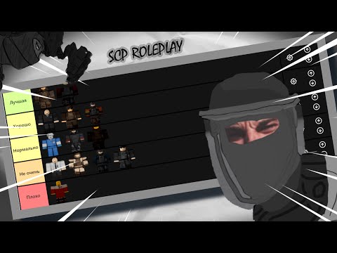 Видео: ТИР ЛИСТ SCP ROLEPLAY!