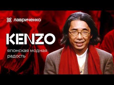 Видео: Kenzo – французская яркость по-японски