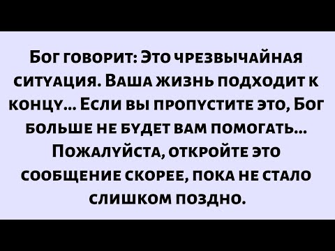 Видео: Бог говорит, это чрезвычайная ситуация. Твоя жизнь скоро закончится. Если ты пропустишь это...