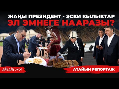 Видео: МУРУНКУ БИЙЛИКТЕРДИН ЖОЛУ МЕНЕН БАРАТАБЫЗ | Айт Айт Десе | Атайын репортаж