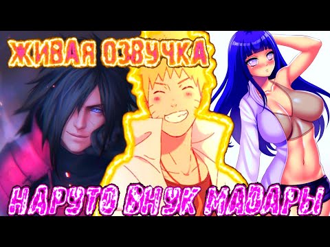 Видео: Наруто сын Мадары | Живая озвучка | Все части | Альтернативный сюжет наруто