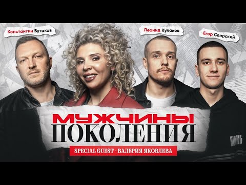 Видео: МУЖЧИНЫ: ПОКОЛЕНИЯ #2 / Валерия Яковлева, Леонид Кулаков, Константин Бутаков, Егор Свирский