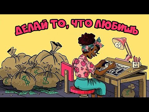 Видео: Как Зарабатывать Тем, Что Любишь (4 Простых Шага)