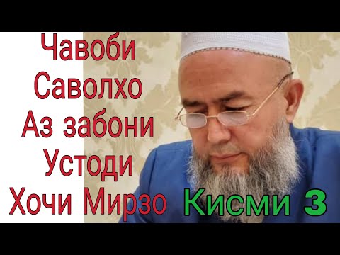 Видео: Домулло Махмадулло Саволу Чавоб Кисми 3. Сапти Нав.